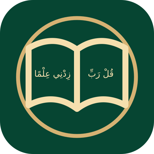 كتاب مفتوح مكتوب فيه: قل رب زدني علما